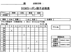 ブラシ点検表