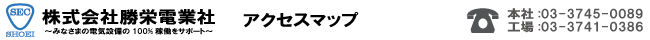 株式会社勝栄電業社アクセスマップ